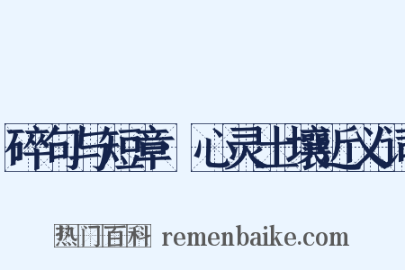 碎句与短章·心灵土壤近义词是什么意思的图片